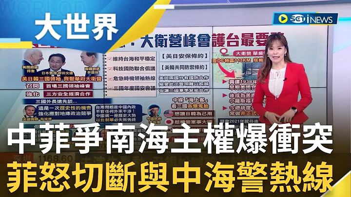 南海爆冲突! 中坚称有仁爱礁主权 王毅柔性吁对谈 菲律宾不甘示弱 切断与中海警热线 澳洲"坎培拉号"开往南海 与菲展开首次两栖登陆演习｜主播 苑晓琬｜【大世界新闻】20230816｜三立iNEWS - 天天要闻