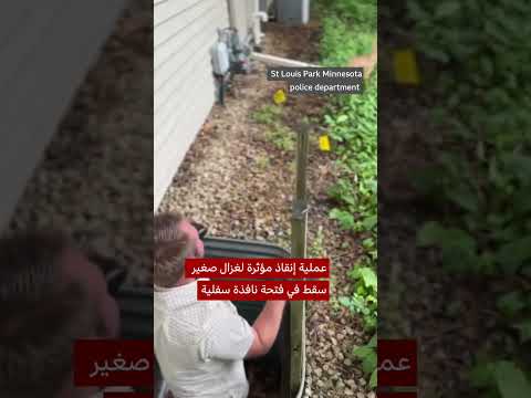 إنقاذ غزال صغير من فتحة ضيقة