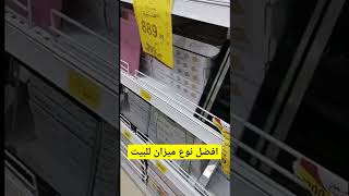 🔴 افضل نوع ميزان للبيت 💪#هند_قدرت_انت_كمان_تقدر #هند_عبد_الهادي