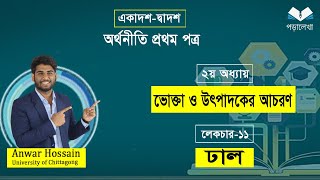 HSC Economics 1st paper, chapter 2, ভোক্তা ও উৎপাদকের আচরণ  | part-11 | ঢাল (slope)