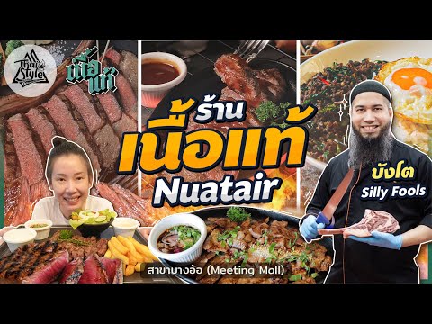 เนื้อแท้ (Nuatair) สาขาบางอ้อ Meeting Mall สายเนื้อไม่ควรพลาด อร่อยเด็ดในย่านฝั่งธนบุรี | Thai Style