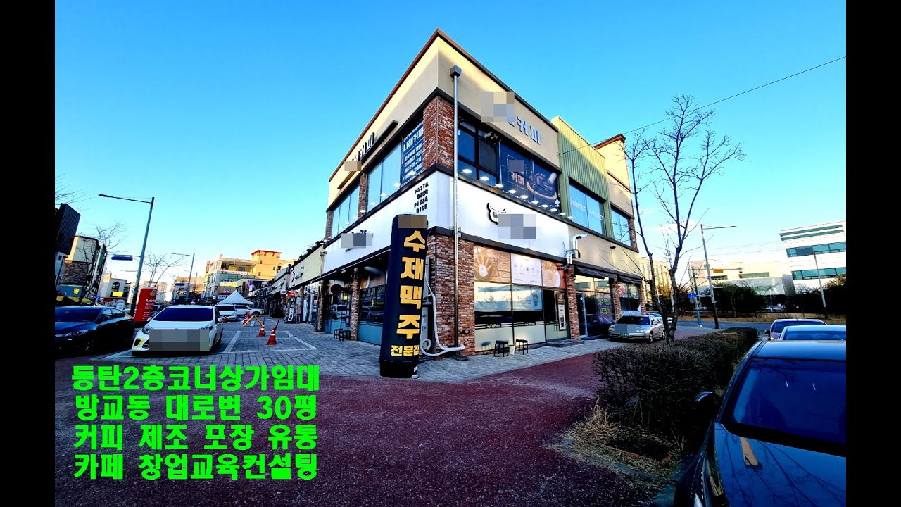 동탄 코너자리 2층 30평 상가 임대  - 커피 제조 · 가공 · 카페 창업 교육장