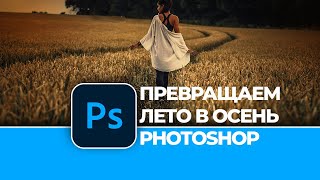 Обработка фотографии: Превращаем лето в осень в Photoshop | Turning Summer into Autumn in Photoshop screenshot 3