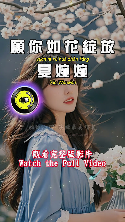 Xia Wanwan - May you bloom like a flower