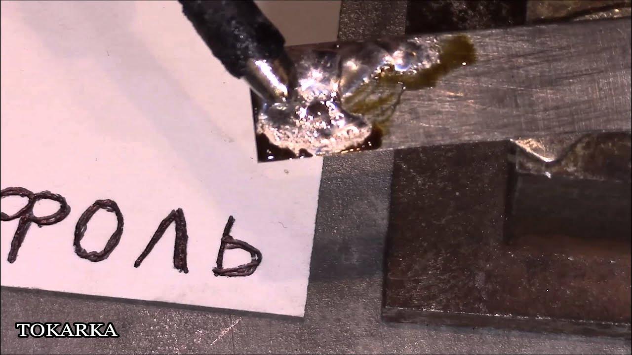 Сварка алюминия горелкой и прутком. Паяем свинцом. Пайка оловом. Паяем свинцом. Лужение меди оловом.