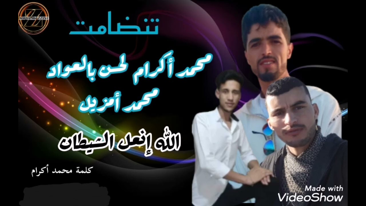 جديد تنضامت تجمع بين محمد أكرام.محمد أمزيل.الحسن بن العواد. بعنوان( الله إنعل شيطان)المرجو الإشتراك