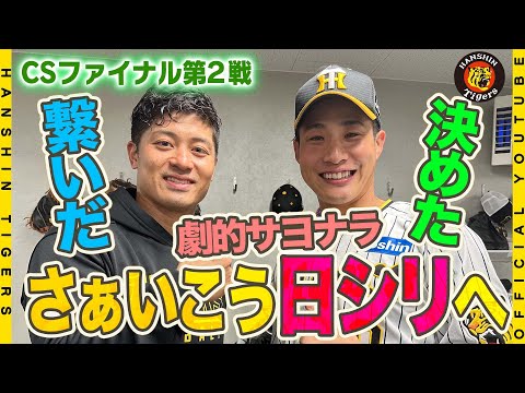 【サヨナラの舞台裏】#木浪聖也 選手が決めた！#坂本誠志郎 選手が気合で繋いだ満塁のチャンスで「満塁男」の木浪選手が歓喜のサヨナラ打！興奮冷めやらぬベンチ裏の様子をお届けします！#さぁいこう日シリへ