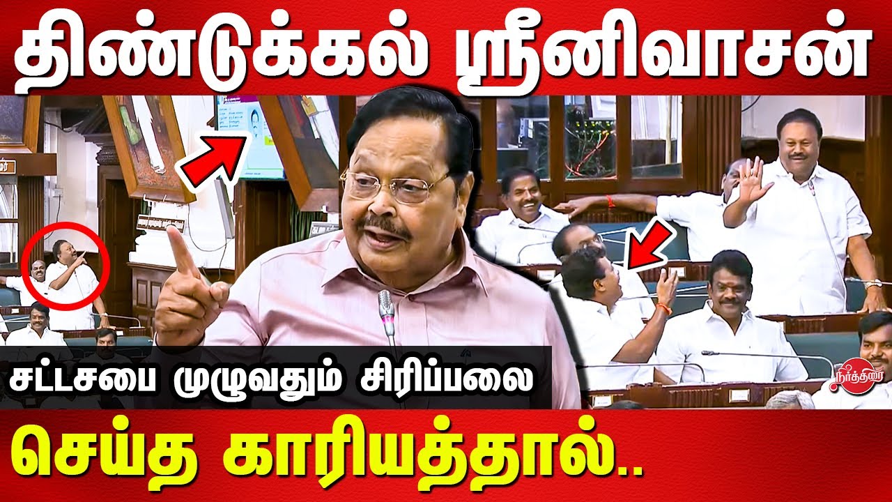 Dindigul Srinivasan comedy in tn assembly | Minister Duraimurugan ...