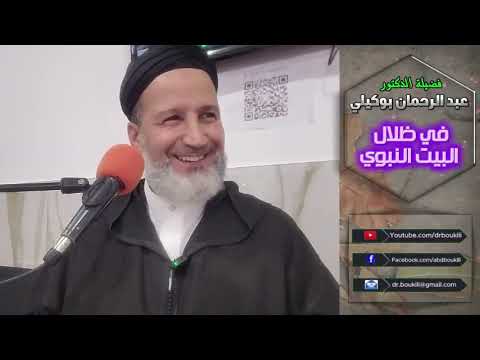 في ظلال البيت النبوي من ميلانو بإيطاليا الدكتور عبد الرحمن بوكيلي  