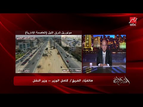 كامل الوزير المونوريل اول قطار في الشرق الاوسط بدون سائق