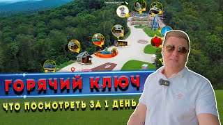 картинка: Отдых в Горячем Ключе: маршрут на 1 день — парк, канатка и ферма альпак