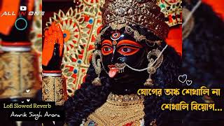 Amrik Singh Arora Lofi Shyama Sangeet Lofi Slowed Devotional Song Shyama Sangeet In Bengali