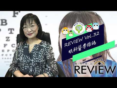 Vol 32 Review 醫學雜誌 高度近視醫師話近視陳美榕醫師專訪 Youtube