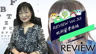 Vol 32 Review 醫學雜誌 高度近視醫師話近視陳美榕醫師專訪 Youtube