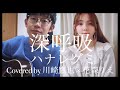 ハナレグミ / 深呼吸(Covered by 川崎鷹也×花森りえ)