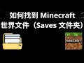 如何找到 Minecraft 世界文件（Saves 文件夹）— 完整指南