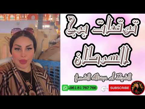 رحلة شيقة في عالم برج السرطان توقعات حصرية مع الشيخة أم عبدالله الشمري