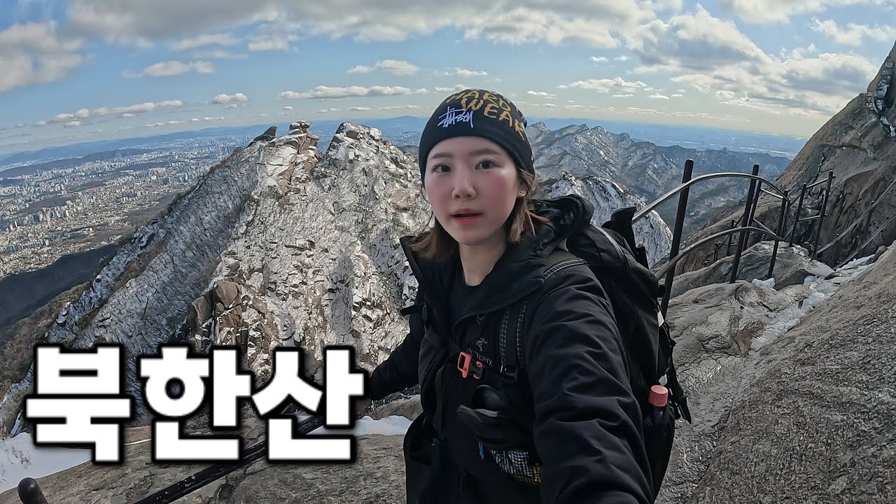 [Hiking] 서울 근교 조망 맛집 북한산🏔️ | 백운대 최단 코스🥾