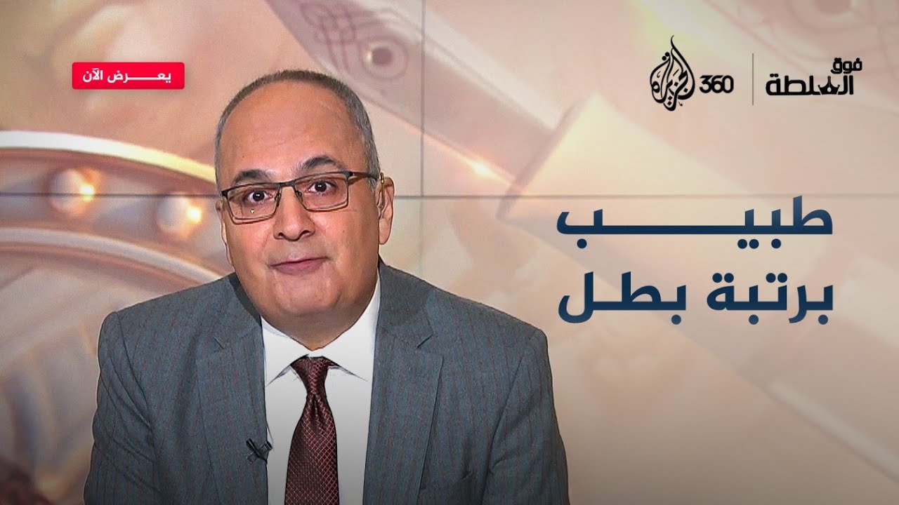 "حسام أبو صفية حر، بينما نحن المعتقلون بالعجز والخوف والهوان" | فوق السلطة