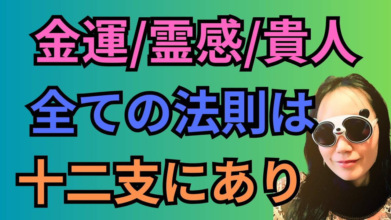 [四柱推命神殺]十二支から貴人と天羅地網の特徴！金運アップは神社に行くより辰巳に願え#12