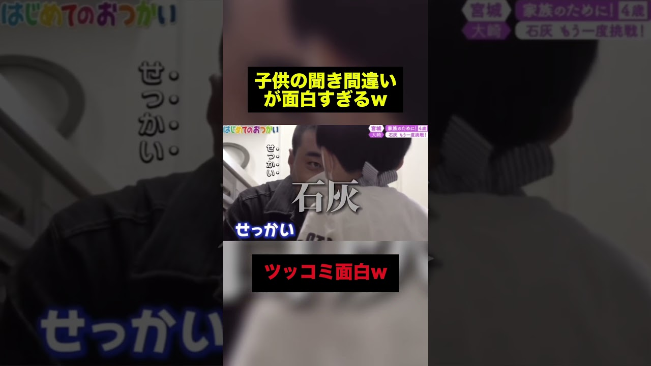 子供の聞き間違いが面白すぎるw #おもしろ #shorts