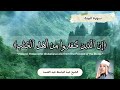 سورة البينة بصوت الشيخ عبد الباسط عبد الصمد تجويد 