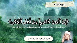 سورة البينة بصوت الشيخ عبد الباسط عبد الصمد تجويد