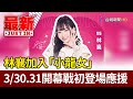 林襄加入「小龍女」 3/30.31開幕戰初登場應援【最新快訊】