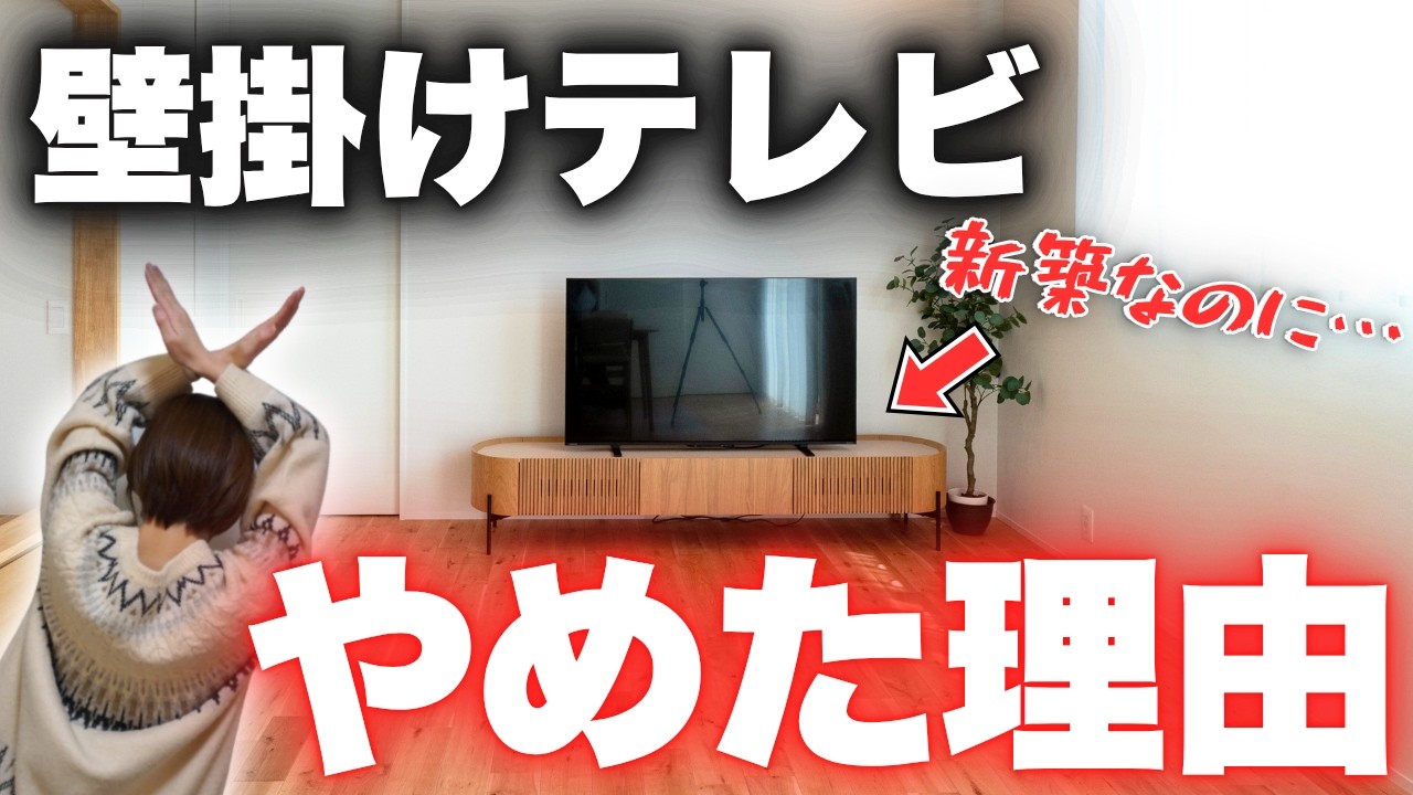 固定する前に見て】新築なのに…「壁掛けテレビをやめた理由6選