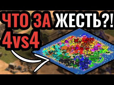 Сборная ЗАПАДА против КИТАЯ: Шикарный 4vs4 Шоуматч за 00 в Age of Empires 2