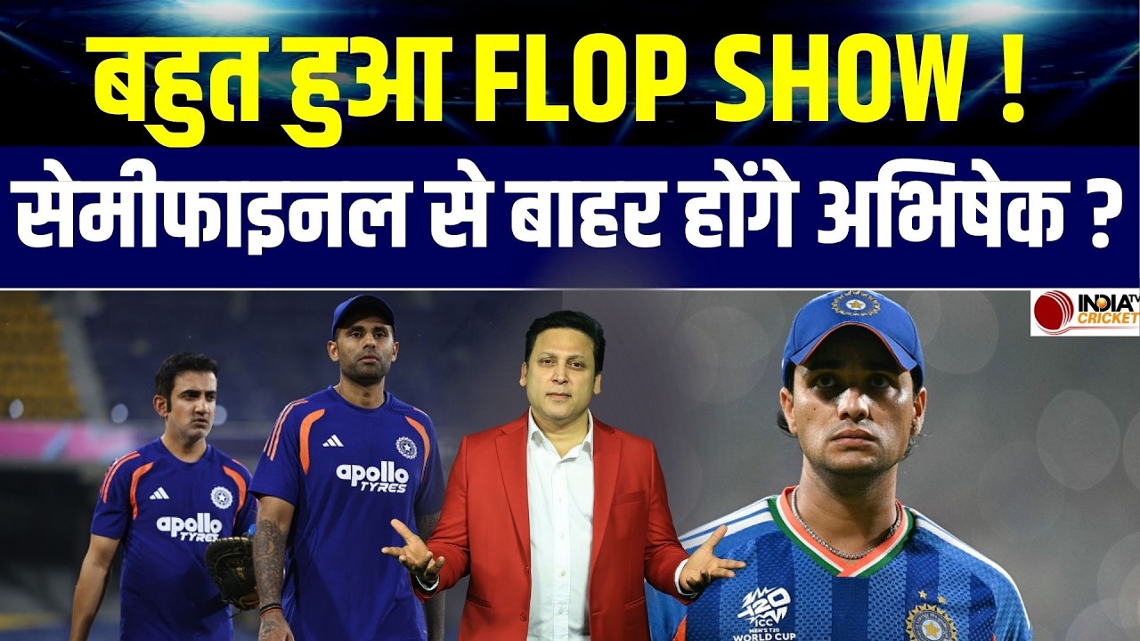 Abhishek Sharma Form: क्या T20 World Cup के Semifinal से Drop होंगे अभिषेक शर्मा | IND vs ENG
