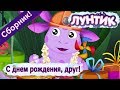 Лунтик - 🎉 😊 С днем рождения, друг! 😊 🎉 Сборник 2017 года