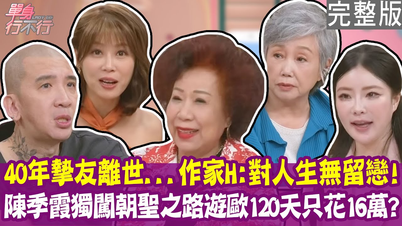 【完整版】他走了 作家H對人生已無留戀！黃越綏當場開罵！陳季霞遊歐洲120天只花16萬台幣！聘金事件與娘家失和 赴日本寺廟沈澱淚流不止！單身行不行20251111（作家H、陳季霞、Tina、黃越綏）