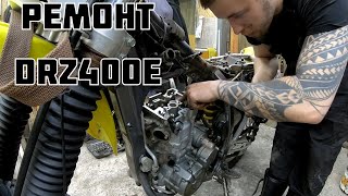 DRZ 400 Ремонт и Обслуживание к Сезону (1 часть)