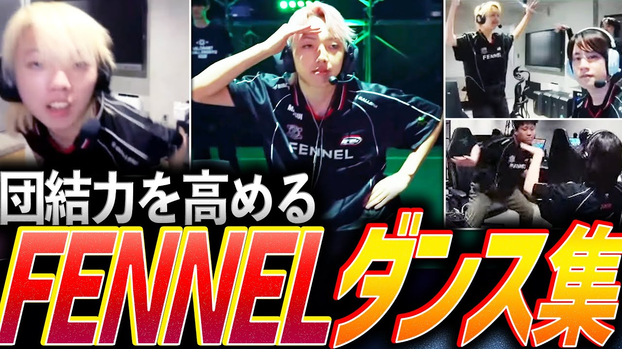 【楽しそう】それはバフかデバフか。FENNELダンス🕺集【VCJ 2025 Split2 - FL】