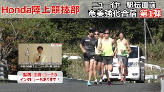 ニューイヤー駅伝直前強化合宿密着動画　第1弾