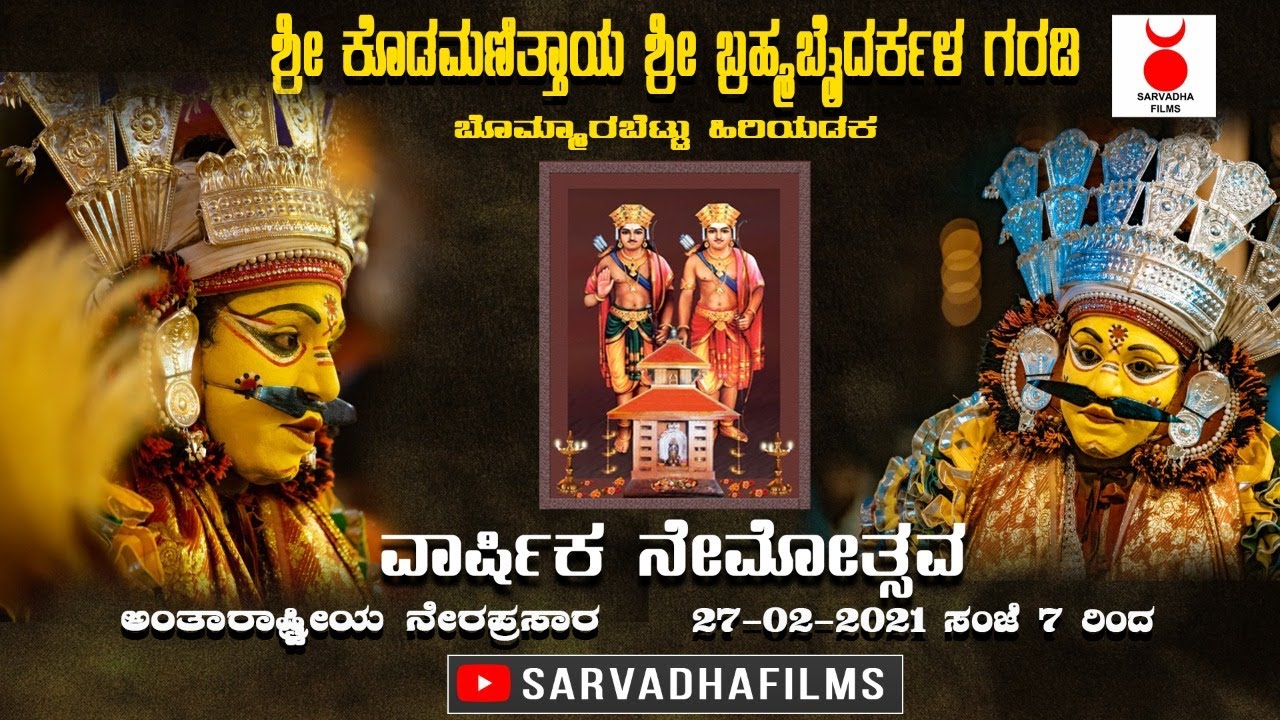 ಶ್ರೀ ಕೊಡಮಣಿತ್ತಾಯ ಶ್ರೀ ಬ್ರಹ್ಮಬೈದರ್ಕಳ ಗರಡಿ  ಬೊಮ್ಮಾರಬೆಟ್ಟು ಹಿರಿಯಡಕ  ವಾರ್ಷಿಕ ನೇಮೋತ್ಸವ | SARVADHA FILMS