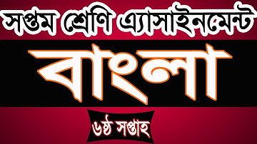 Class 7 Bangla Assignment 6th week। সপ্তম শ্রেণির ৬ষ্ঠ সপ্তাহের বাংলা  এ্যাসাইনমেন্ট। iSchool