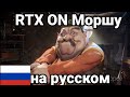 RTX ON Моршу На Русском