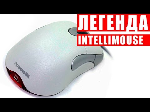 КЛАССНАЯ МЫШЬ INTELLIMOUSE 1.1A