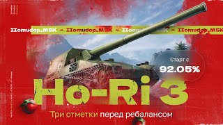 Ho-Ri 3 — 3 ОТМЕТКИ ПЕРЕД РЕБАЛАНСОМ | Старт с 92,05%