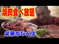 ◆焼肉食べ放題◆【栄華亭なんば】法善寺横丁にある人気の食べ放題のお店！