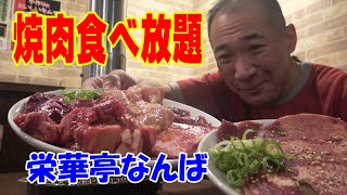 ◆焼肉食べ放題◆【栄華亭なんば】法善寺横丁にある人気の食べ放題のお店！