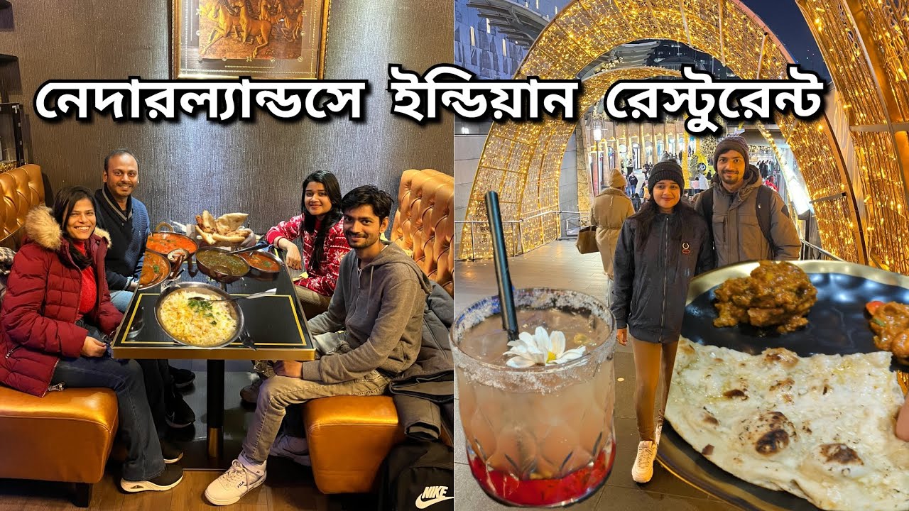 নেদারল্যান্ডে ইন্ডিয়ান রেস্তোরাঁ কেমন হয়?প্রবাস জীবন,সেরা মুহূর্ত-বিদেশের বুকে দেশি আড্ডা ও ডিনার 
