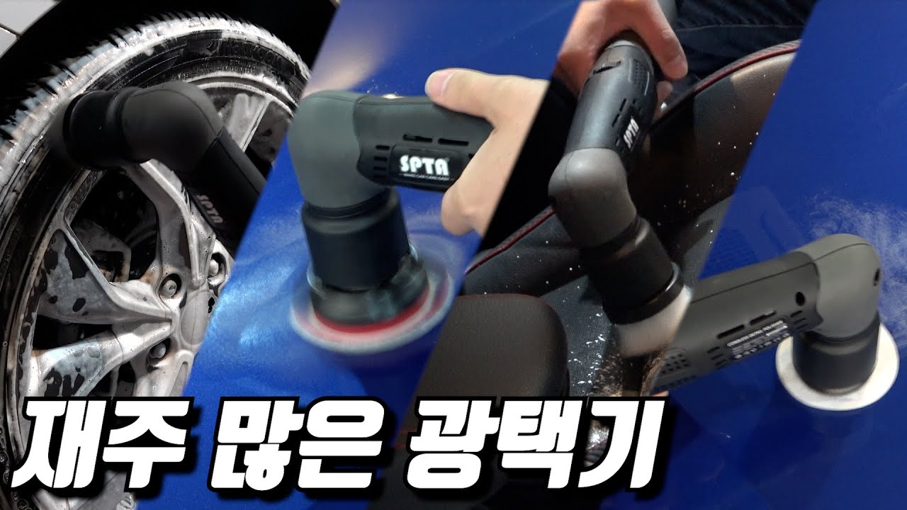 재주가 많은 광택기 I SPTA LD-104 무선 광택기 리뷰