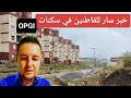 خبر سار للقاطنين في سكنات OPGI تعديل قانون التنازل على هاذه السكنات الاجتماعية صوصيال 