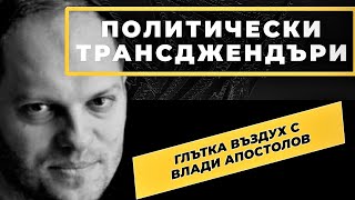 Влади Апостолов: Кърмата на либералния баща е от соево мляко! Или абсурдни хора градят абсурден свят