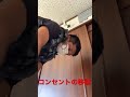 エアコン専用コンセント移設した😘 #shorts