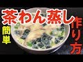 【松茸の茶碗蒸し】簡単！お吸い物の素で作るスピード茶碗蒸しが美味しすぎた！japanese food