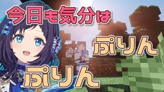 #5 まったりマイクラくらくらぷりんぷりん【Minecraft】